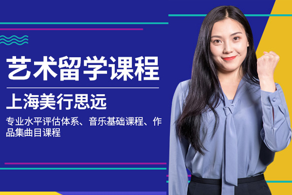 上海艺术留学培训机构就来美行思远