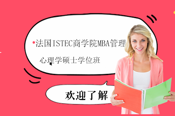 法国ISTEC商学院MBA-管理心理学硕士学位班