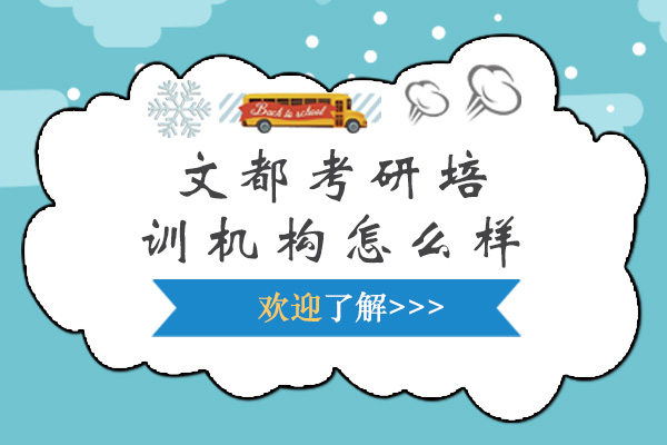 上海文都考研培训机构怎么样