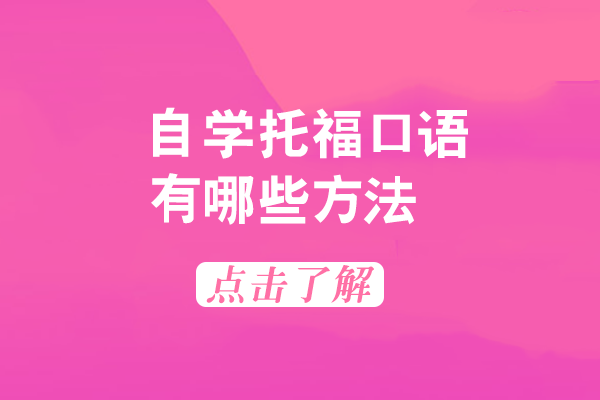 自学托福口语有哪些方法