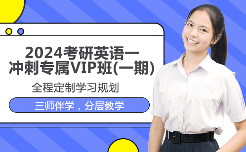 2024考研英语一冲刺专属VIP班(一期)