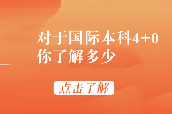 国际本科4+0项目解析：培养优势与报考指南