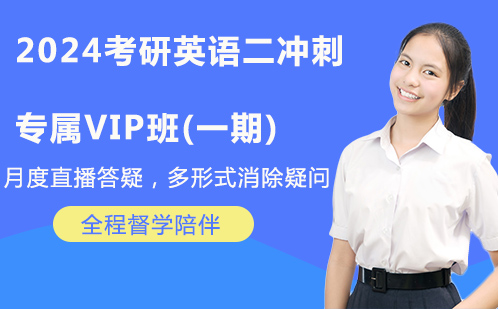 2024考研英语二冲刺专属VIP班(一期)