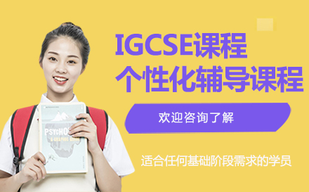 IGCSE培训课程