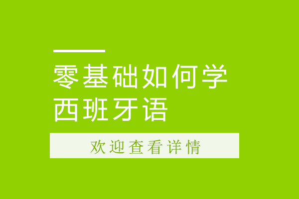零基础如何学西班牙语