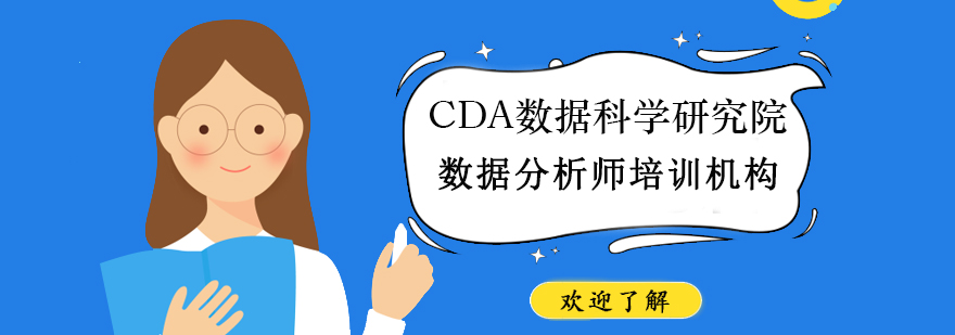 CDA數(shù)據(jù)科學研究院