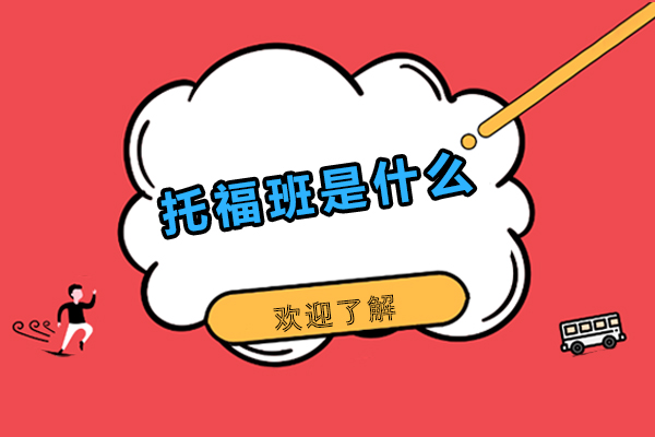 托福班是什么