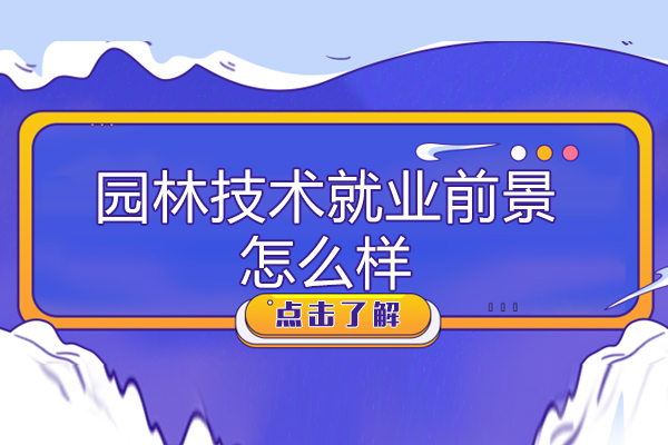 园林技术前景怎么样