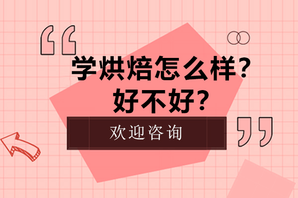 学烘焙怎么样？好不好？