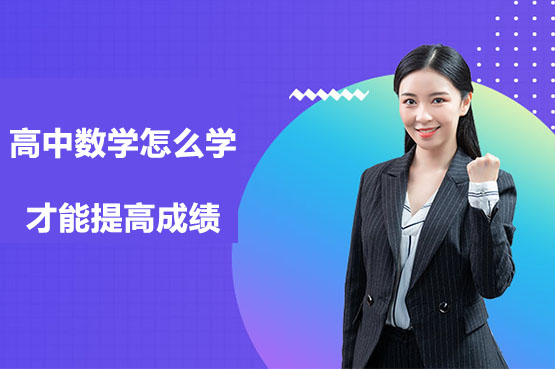 高中数学怎么学才能提高成绩