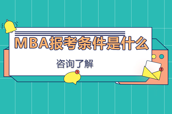 MBA报考条件是什么