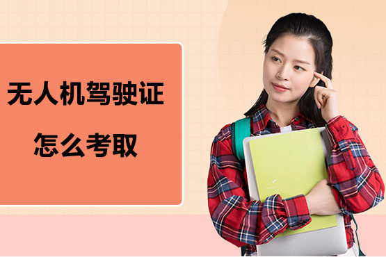 无人机驾驶证怎么考取