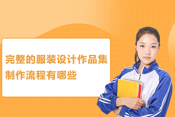 完整的服装设计作品集制作流程有哪些