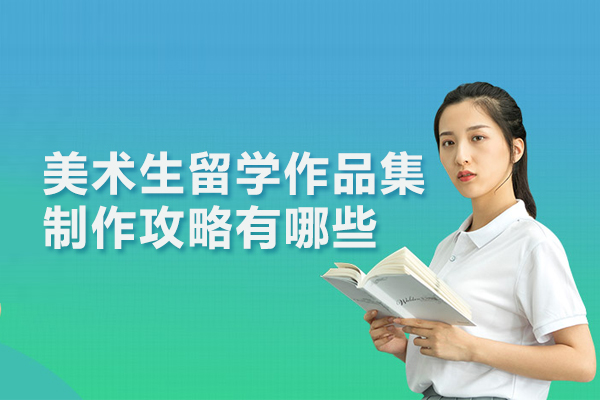 美术生留学作品集制作攻略有哪些
