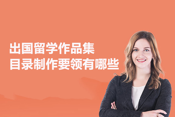 出国留学作品集目录制作要领有哪些
