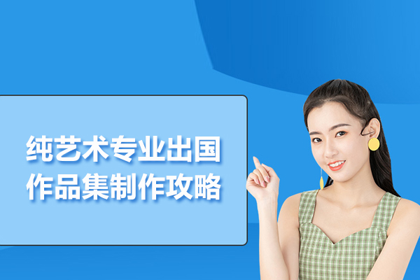 纯艺术专业出国作品集制作攻略