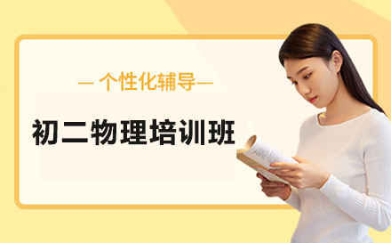 初二物理培训班