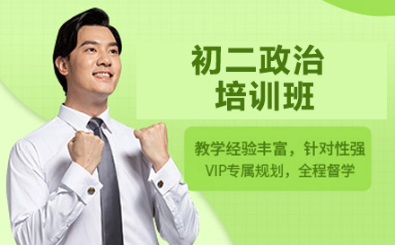 初二政治培训班