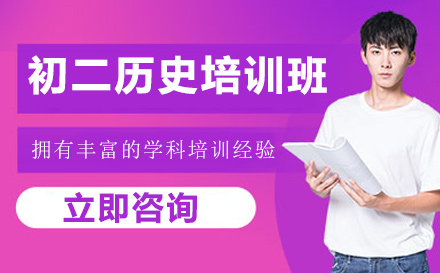 初二历史培训班