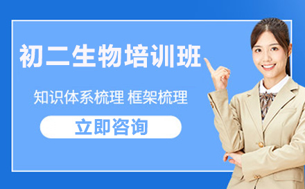 初二生物培训班