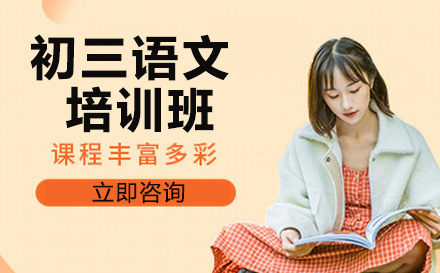 初三语文培训班