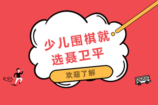 少儿围棋就选上海聂卫平