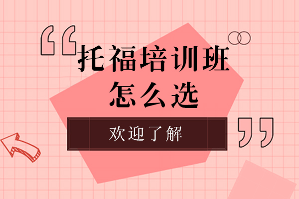 上海托福培训班怎么选
