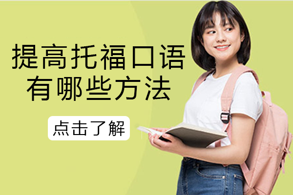提高托福口语有哪些方法