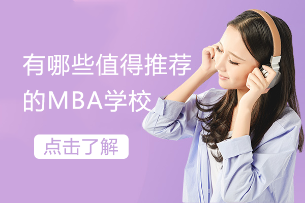 有哪些值得推荐的MBA学校
