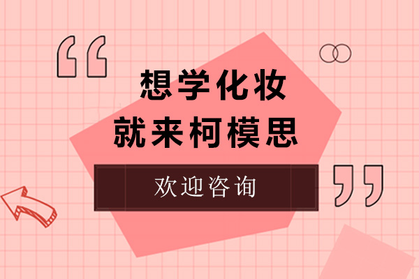 想学化妆就来上海柯模思