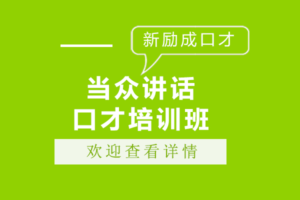 上海新励成口才当众讲话口才培训班