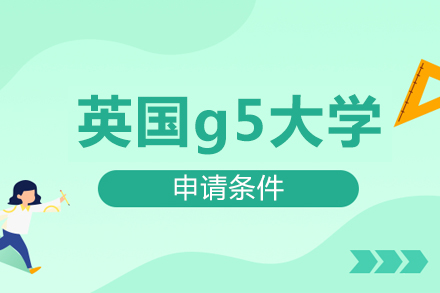 英国G5名校深度解析与申请策略