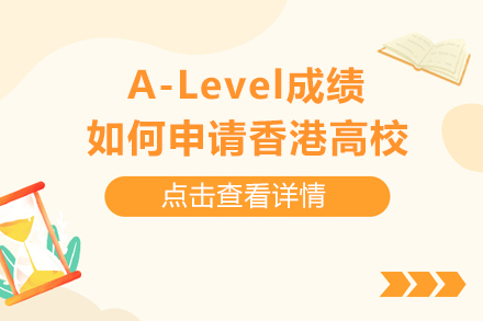 A-Level成绩如何申请香港高校