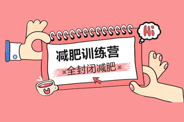 全封閉式減肥訓(xùn)練營效果深度解析