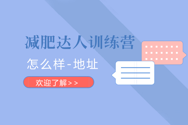 科學(xué)減脂訓(xùn)練營(yíng)課程深度解析