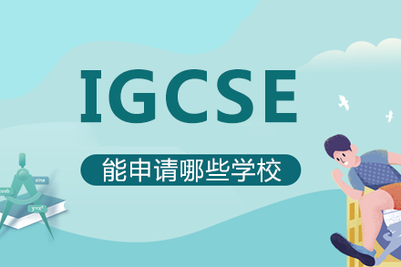 IGCSE能申请哪些学校