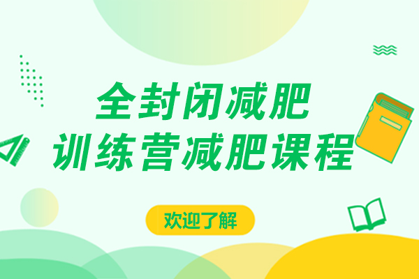 上海全封闭减肥训练营减肥课程一般多少钱