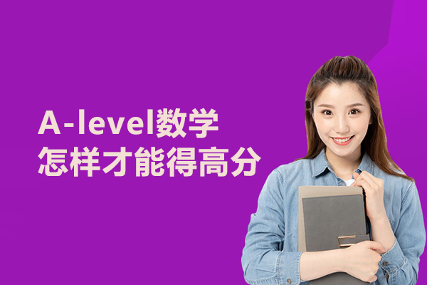 A-level数学怎样才能得高分