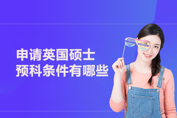 申请英国硕士预科条件有哪些