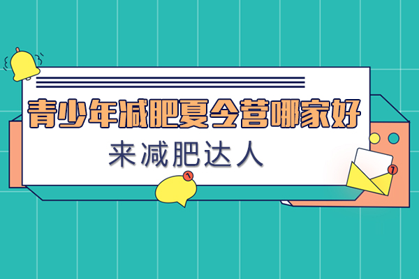 滬上青少年健康減重訓練營特色解析
