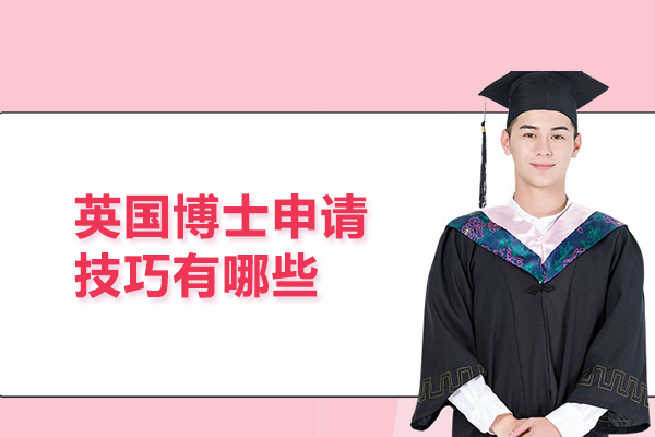 英国博士申请技巧有哪些
