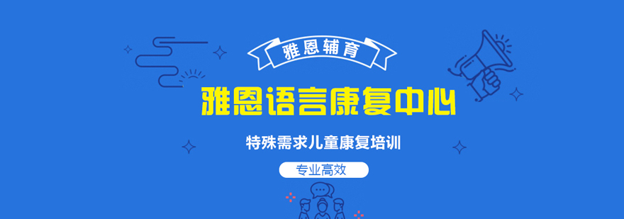 雅恩语言康复中心教学场景