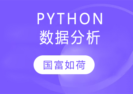 南京Python数据分析速成培训班