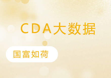 南京CDA大数据分析集训营