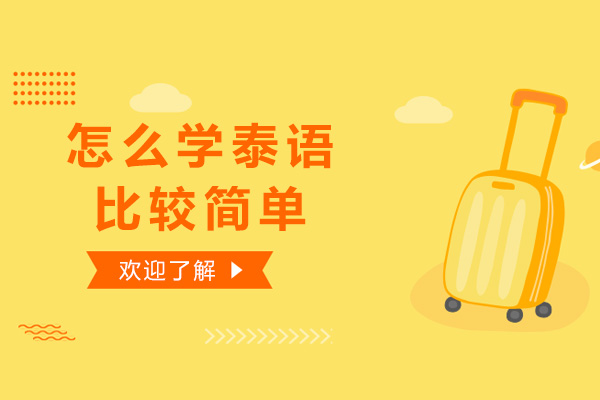 怎么学泰语比较简单