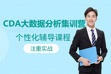 CDA大數(shù)據(jù)分析集訓(xùn)營課程