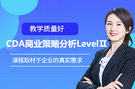 CDA商業(yè)策略分析LevelⅡ課程