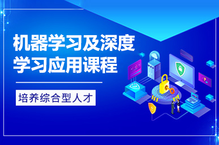 機(jī)器學(xué)習(xí)及深度學(xué)習(xí)應(yīng)用課程