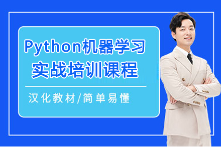 Python机器学习实战培训课程