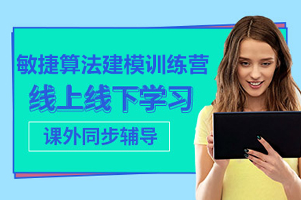 敏捷算法建模訓(xùn)練營脫產(chǎn)班